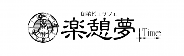 旬菜ビュッフェ楽憩夢のロゴ