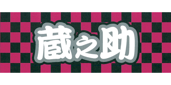 蔵之助のロゴ