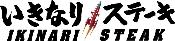 いきなり！ステーキのロゴ