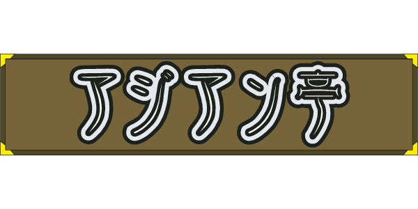 アジアン亭のロゴ