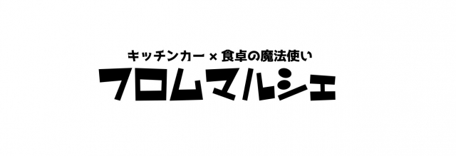 フロムマルシェのロゴ