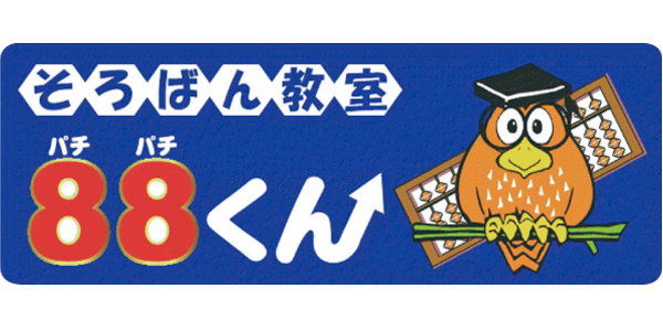 そろばん教室88くんのロゴ