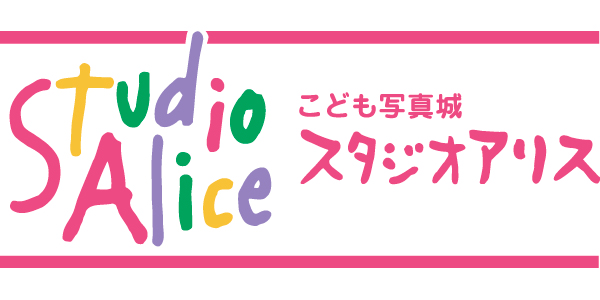 こども写真城 スタジオアリスのロゴ