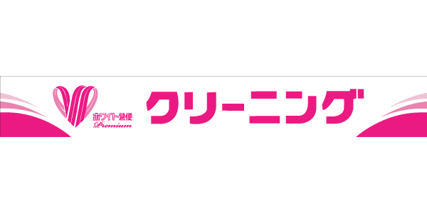 クリーニングのホワイト急便のロゴ