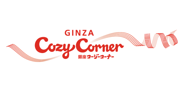 銀座コージーコーナーのロゴ