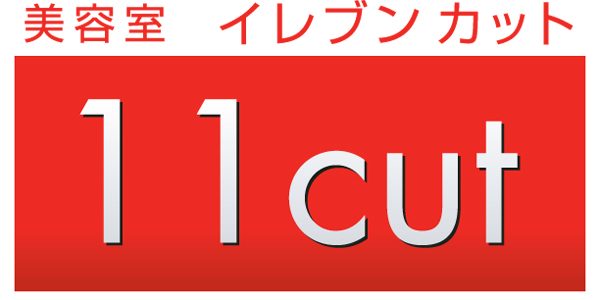美容室イレブンカットのロゴ