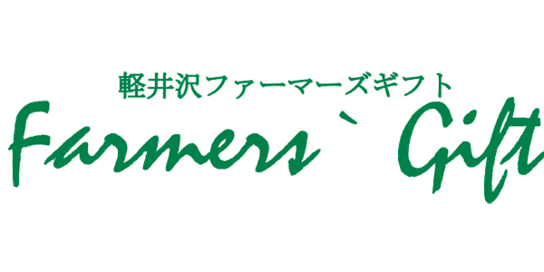 軽井沢ファーマーズギフトのロゴ