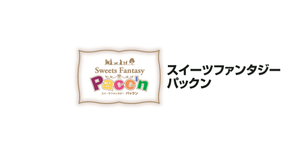 スイーツファンタジー パックンのロゴ