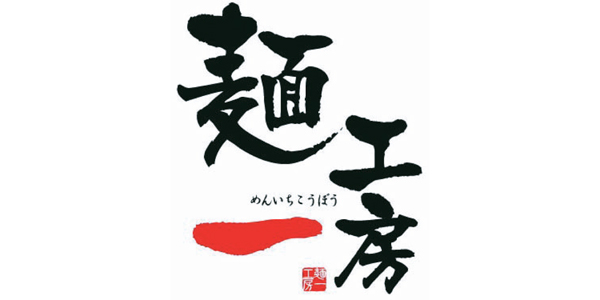 麺一工房のロゴ