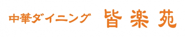 中華ダイニング 皆楽苑のロゴ