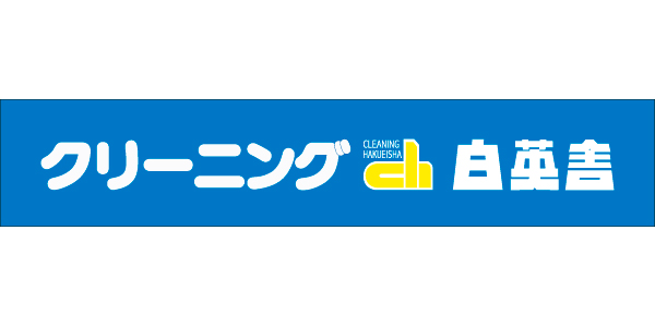 クリーニング 白英舎のロゴ