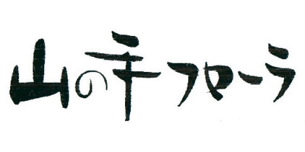 山の手フローラのロゴ