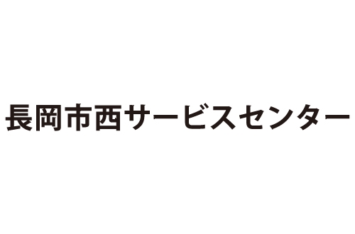 長岡市西サービスセンターのロゴ