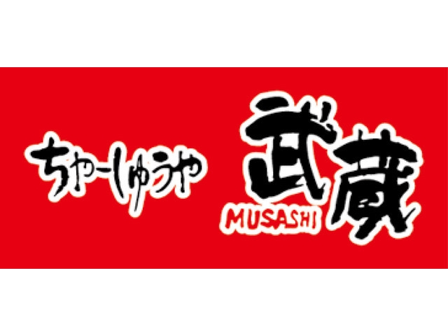 ちゃーしゅうや武蔵のロゴ