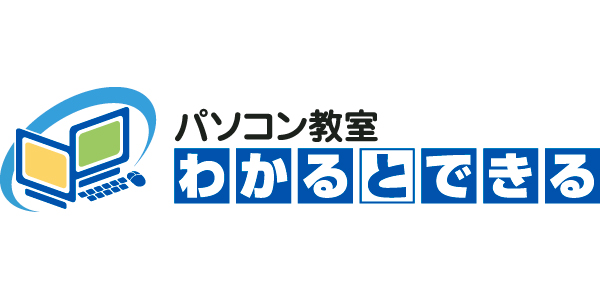 パソコン教室わかるとできるのロゴ