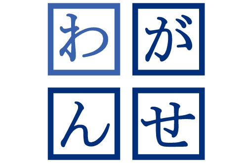 わがんせのロゴ