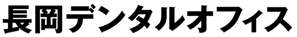 長岡デンタルオフィスのロゴ