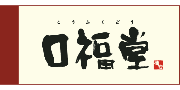 柿安口福堂のロゴ