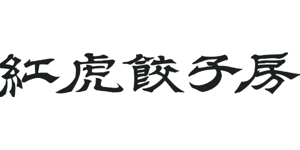 紅虎餃子房のロゴ