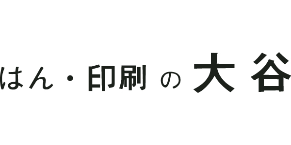 はん・印刷の大谷のロゴ