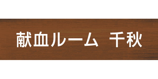 献血ルーム　千秋【センタープラザ２F】のロゴ