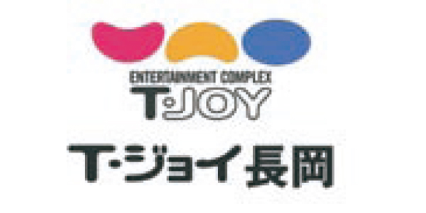 T・ジョイ長岡【センタープラザ2F】のロゴ