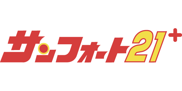 サンフォート21＋のロゴ