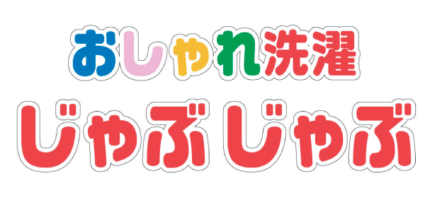 おしゃれ洗濯じゃぶじゃぶのロゴ