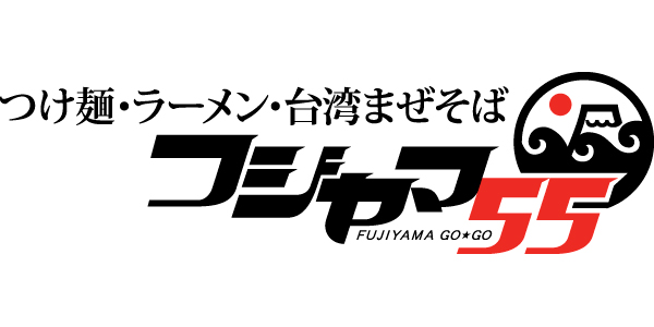 つけ麺・ラーメン・台湾まぜそば フジヤマ55のロゴ