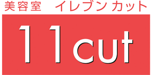 美容室イレブンカットのロゴ