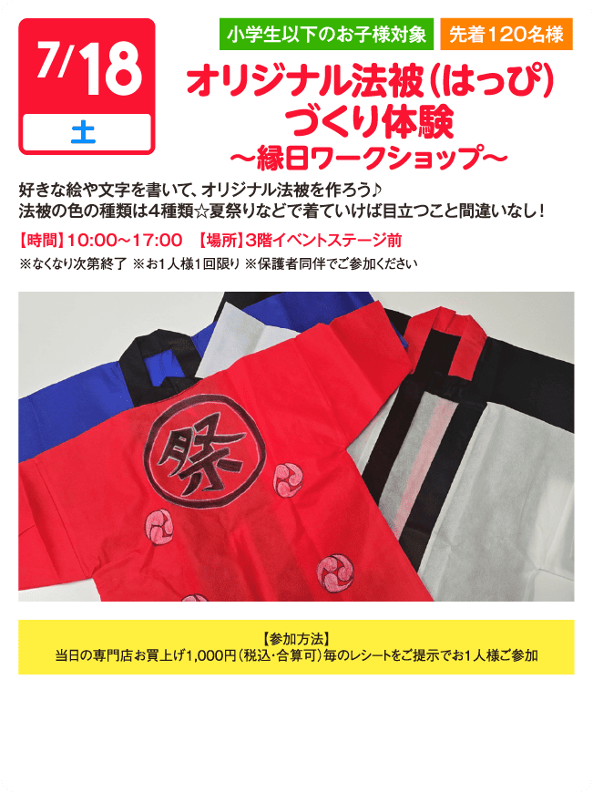 オリジナル法被（はっぴ）づくり体験