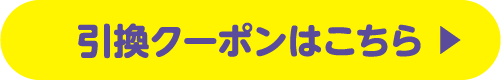 サマースペシャルクーポンプレゼント！キャンペーン 引換クーポンはこちら