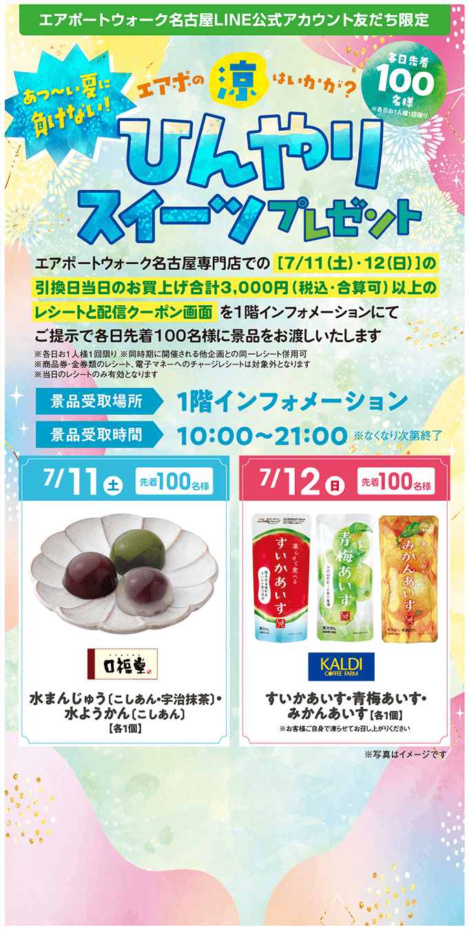 ひんやりスイーツプレゼント