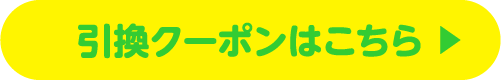 ひんやりスイーツプレゼント 引換クーポンはこちら