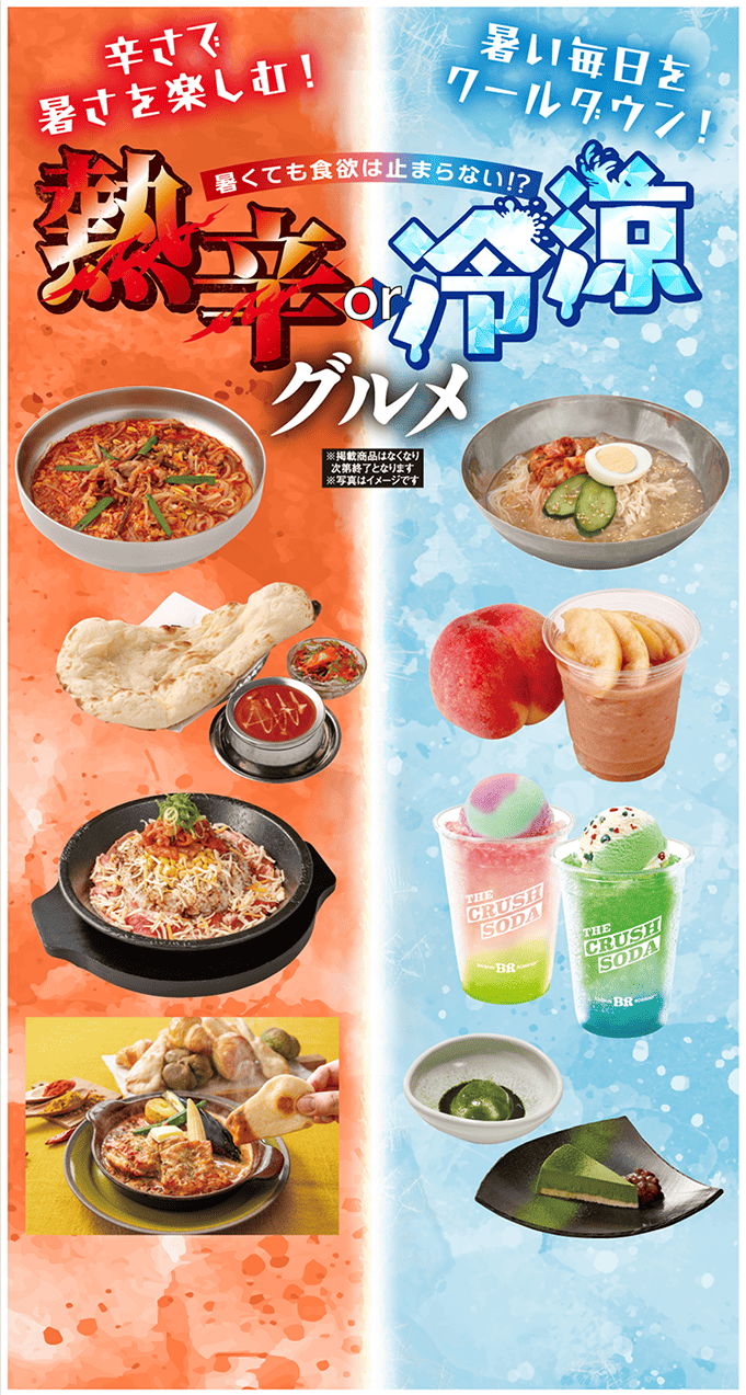 熱辛or冷涼グルメ