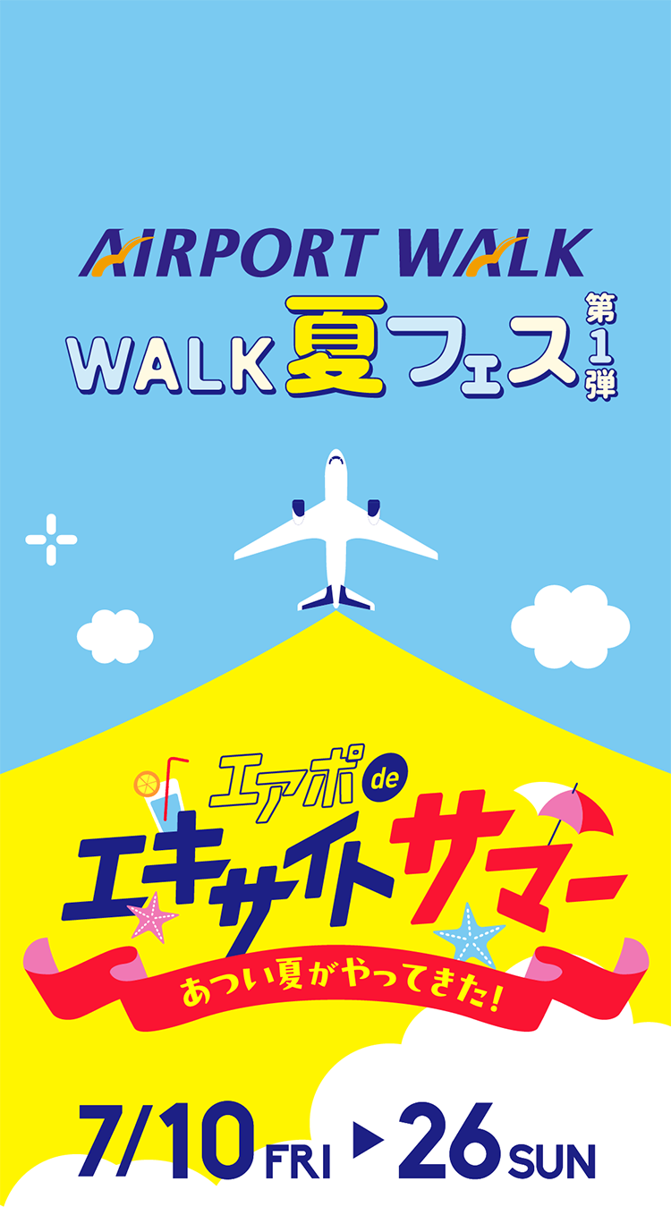 エアポートウォーク WALK夏フェス