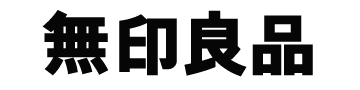無印良品