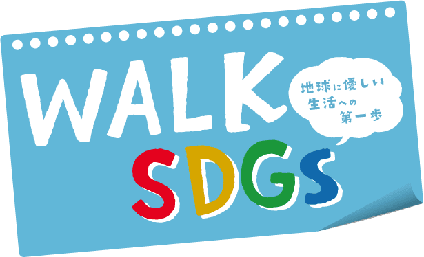 WALK SDGs 地球に優しい生活への第一歩