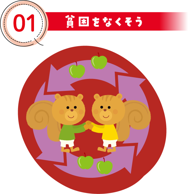 01 貧困をなくそう