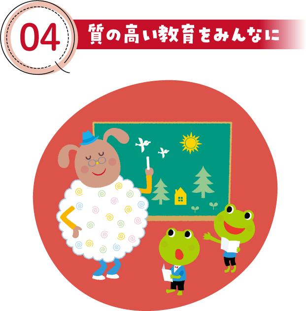 04 質の高い教育をみんなに