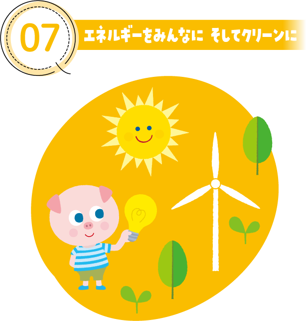 07 エネルギーをみんなに そしてクリーンに
