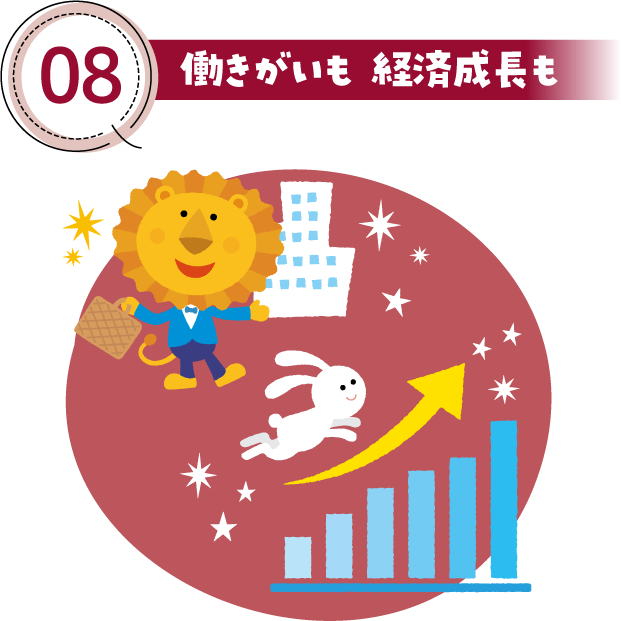 08 働きがいも 経済成長も