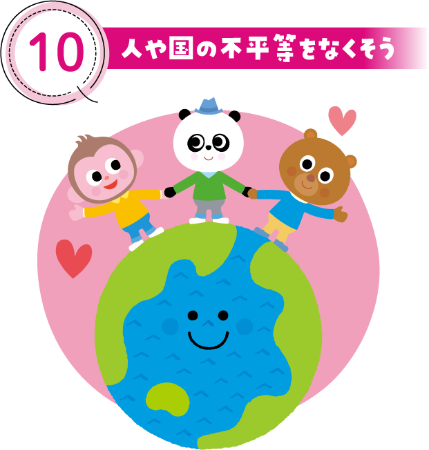 10 人や国の不平等をなくそう