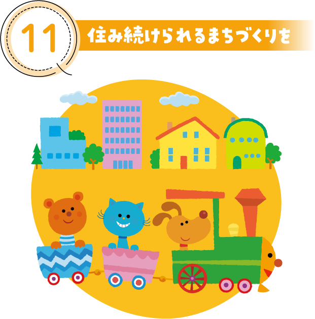 11 住み続けられるまちづくりを