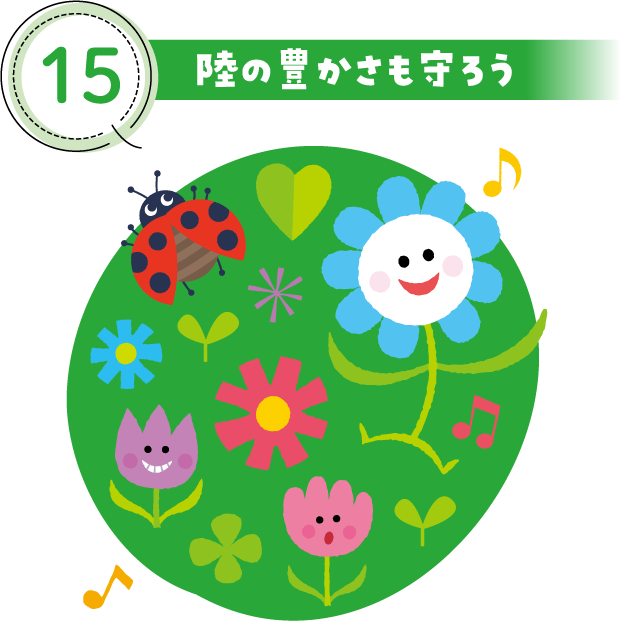15 陸の豊かさも守ろう