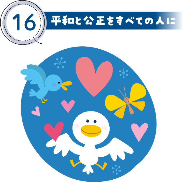 16 平和と公正をすべての人に