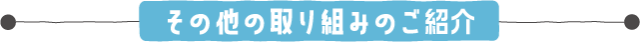 その他の取り組みのご紹介