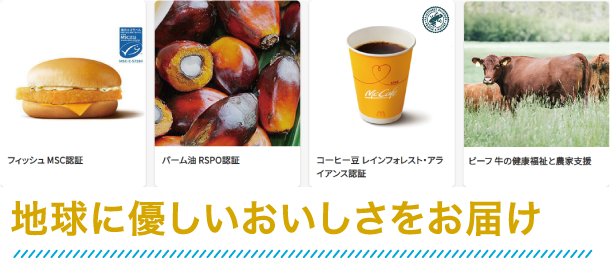 地球に優しいおいしさをお届け