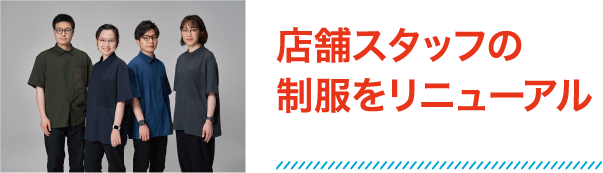 店舗スタッフの制服をリニューアル