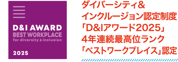 ダイバーシティ&インクルージョン認定制度「D&Iアワード2024」3年連続最高位ランク「ベストワークプレイス」認定